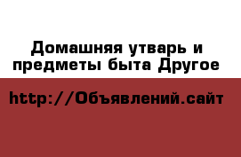 Домашняя утварь и предметы быта Другое